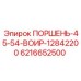 6216652500 ПОРШЕНЬ-45-54-ВОИР-12842200 Epiroc