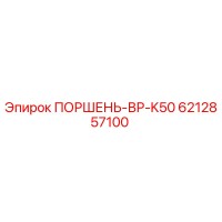 6212857100 ПОРШЕНЬ-ВР-K50 Epiroc