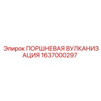 1637000297 ПОРШНЕВАЯ ВУЛКАНИЗАЦИЯ Epiroc