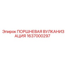 1637000297 ПОРШНЕВАЯ ВУЛКАНИЗАЦИЯ Epiroc