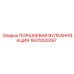 1637000297 ПОРШНЕВАЯ ВУЛКАНИЗАЦИЯ Epiroc