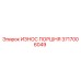 3717006049 ИЗНОС ПОРШНЯ Epiroc
