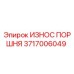 3717006049 ИЗНОС ПОРШНЯ Epiroc