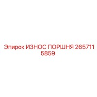 2657115859 ИЗНОС ПОРШНЯ Epiroc