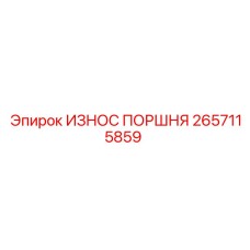 2657115859 ИЗНОС ПОРШНЯ Epiroc