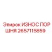 2657115859 ИЗНОС ПОРШНЯ Epiroc