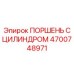 4700748971 ПОРШЕНЬ С ЦИЛИНДРОМ Epiroc