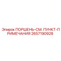 2657190928 ПОРШЕНЬ-СМ. ПУНКТ-ПРИМЕЧАНИЯ Epiroc