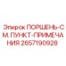 2657190928 ПОРШЕНЬ-СМ. ПУНКТ-ПРИМЕЧАНИЯ Epiroc