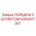 GS63017357 ПОРШЕНЬ С ШТИФТОМ Epiroc