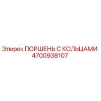 4700938107 ПОРШЕНЬ С КОЛЬЦАМИ Epiroc