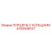 4700938107 ПОРШЕНЬ С КОЛЬЦАМИ Epiroc