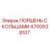 4700938107 ПОРШЕНЬ С КОЛЬЦАМИ Epiroc