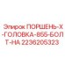 2236205323 ПОРШЕНЬ-X-ГОЛОВКА-855-БОЛТ-НА Epiroc