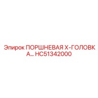 HC51342000 ПОРШНЕВАЯ Х-ГОЛОВКА Epiroc