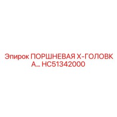 HC51342000 ПОРШНЕВАЯ Х-ГОЛОВКА Epiroc