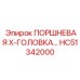 HC51342000 ПОРШНЕВАЯ Х-ГОЛОВКА Epiroc
