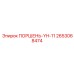 2653068474 ПОРШЕНЬ-YH-11 Epiroc