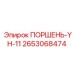 2653068474 ПОРШЕНЬ-YH-11 Epiroc