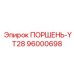 96000698 ПОРШЕНЬ-YT28 Epiroc