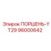 96000642 ПОРШЕНЬ-YT29 Epiroc