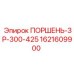 1621609900 ПОРШЕНЬ-ЗР-300-425 Epiroc