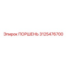 3125476700 ПОРШЕНЬ Epiroc