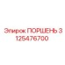 3125476700 ПОРШЕНЬ Epiroc