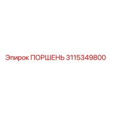 3115349800 ПОРШЕНЬ Epiroc