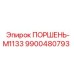 9900480793 ПОРШЕНЬ-M1133 Epiroc