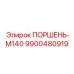 9900480919 ПОРШЕНЬ-M140 Epiroc