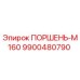 9900480790 ПОРШЕНЬ-М160 Epiroc