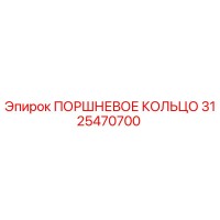 3125470700 ПОРШНЕВОЕ КОЛЬЦО Epiroc