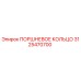 3125470700 ПОРШНЕВОЕ КОЛЬЦО Epiroc