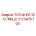 3125470700 ПОРШНЕВОЕ КОЛЬЦО Epiroc