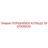 1901005020 ПОРШНЕВОЕ КОЛЬЦО Epiroc