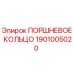 Оригинальное поршневое кольцо Epiroc артикул 1901005020 для ремонта буровых машин