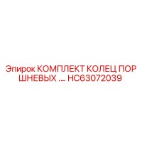 HC63072039 КОМПЛЕКТ КОЛЕЦ ПОРШНЕВЫХ Epiroc