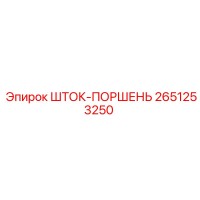 2651253250 ШТОК-ПОРШЕНЬ Epiroc