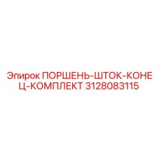 3128083115 ПОРШЕНЬ-ШТОК-КОНЕЦ-КОМПЛЕКТ Epiroc