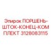 3128083115 ПОРШЕНЬ-ШТОК-КОНЕЦ-КОМПЛЕКТ Epiroc