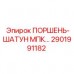 2901991182 ПОРШЕНЬ-ШАТУН МПК Epiroc