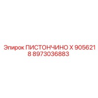 8973036883 Пистончино X 9056218 Epiroc