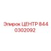 8440302092 ЦЕНТР Epiroc