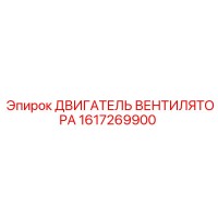 1617269900 ДВИГАТЕЛЬ ВЕНТИЛЯТОРА Epiroc