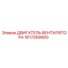 1617269900 ДВИГАТЕЛЬ ВЕНТИЛЯТОРА Epiroc