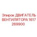 1617269900 ДВИГАТЕЛЬ ВЕНТИЛЯТОРА Epiroc