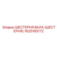 1625165172 ШЕСТЕРНЯ ВАЛА (ШЕСТЕРНЯ) Epiroc