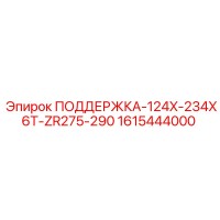 1615444000 ПОДДЕРЖКА-124X-234X6T-ZR275-290 Epiroc