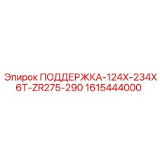 1615444000 ПОДДЕРЖКА-124X-234X6T-ZR275-290 Epiroc